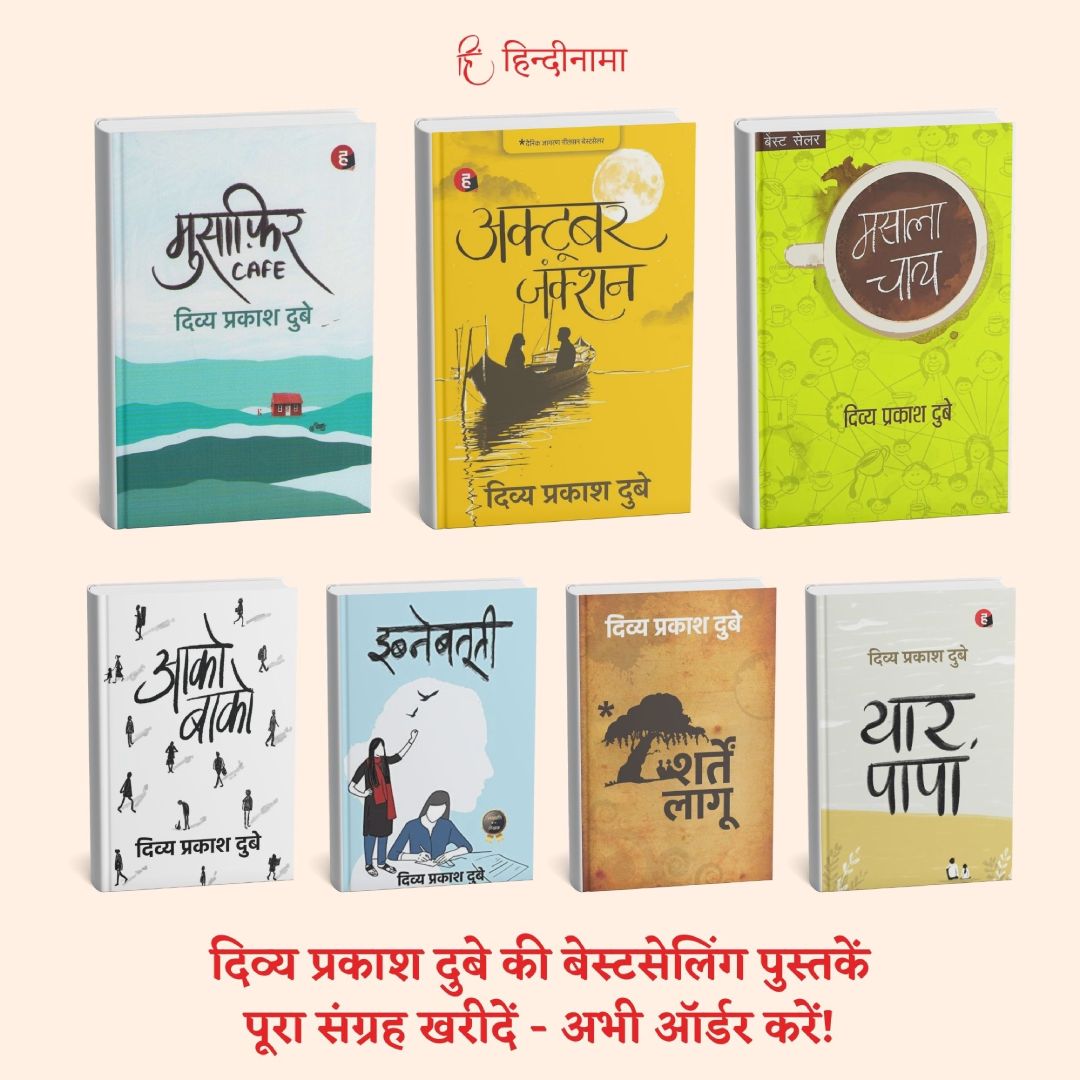 दिव्य प्रकाश दुबे की बेस्टसेलिंग पुस्तकें (7 बुक्स कॉम्बो)