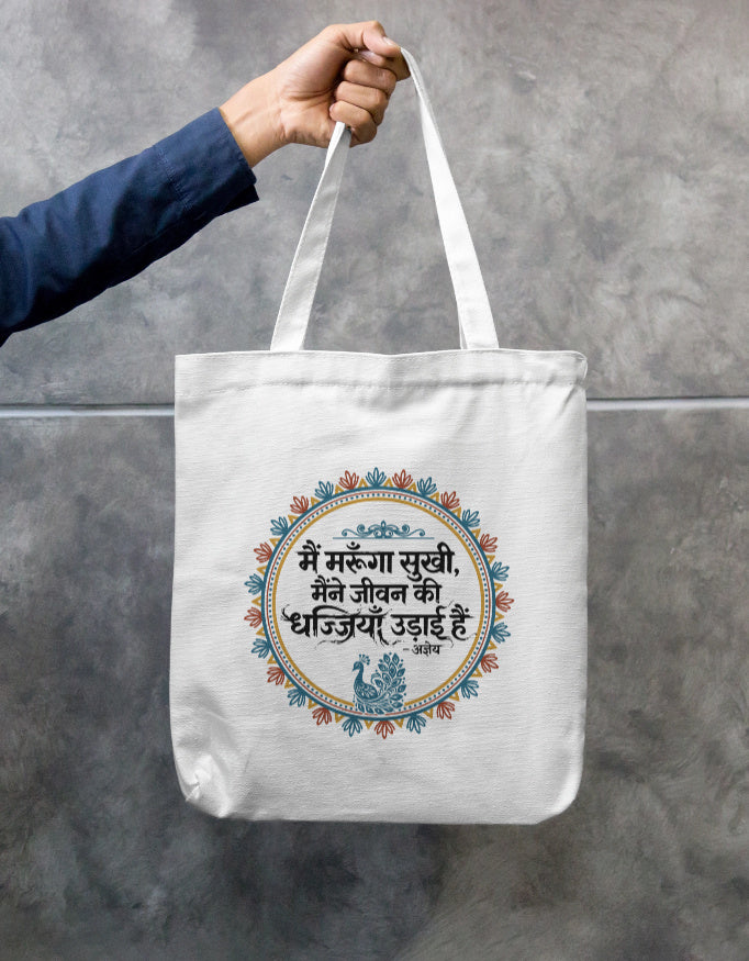 "मैं मरूँगा सुखी" – अज्ञेय 'साहित्यिक' स्पेशल एडिशन टोट बैग